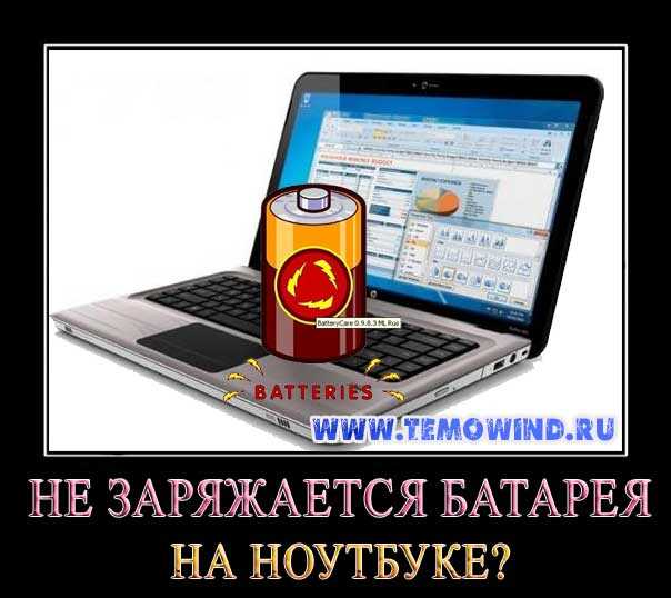 Что будет плохого, если мой ноутбук постоянно в розетке, а батарея заряжена на 100%?