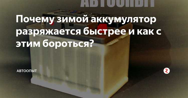 5. Проверьте уровень заряда аккумулятора