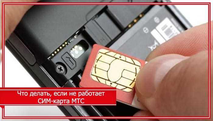 Проверьте состояние SIM-карты