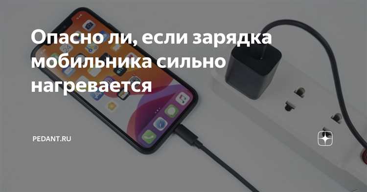 Почему греется телефон при зарядке?
