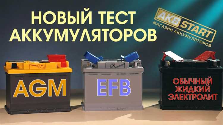 Отличие EFB и AGM аккумуляторов