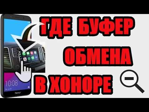 Что делать, если буфер обмена не работает на телефоне Хонор