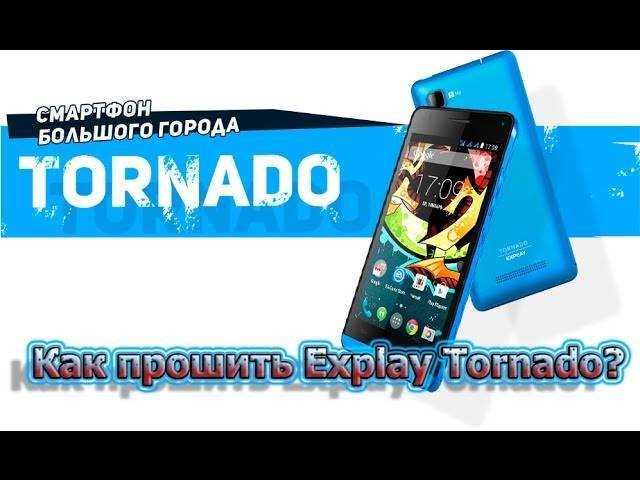 Где найти прошивку для Explay Tornado