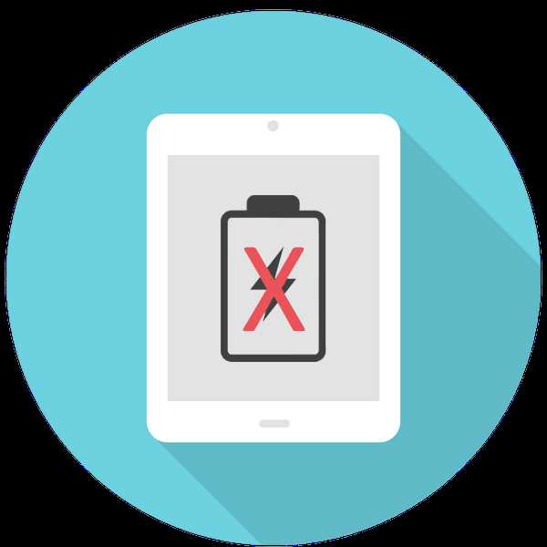 IPad не заряжается: причины и решения проблемы