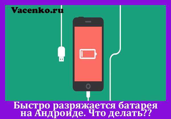 Как быстро разрядить Android-смартфон и зачем нужно это сделать