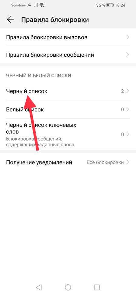 «Диспетчер номеров»: где найти список черного списка на Хуавей и Хонор