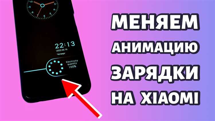 Изменение анимации зарядки