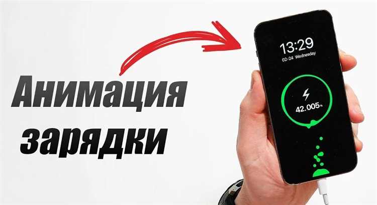 Изменение анимации зарядки на смартфоне - подробный гид по настройке и настройкам Как поменять анимацию зарядки на телефоне: мастер-класс по настройке