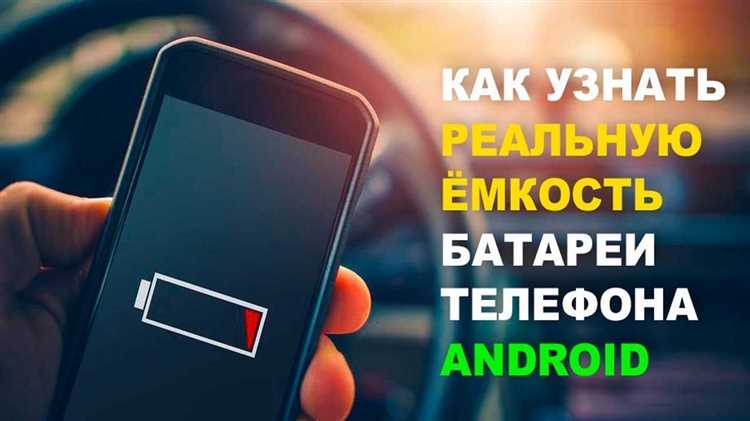 Как узнать емкость аккумулятора своего телефона на Android: подробные инструкции
