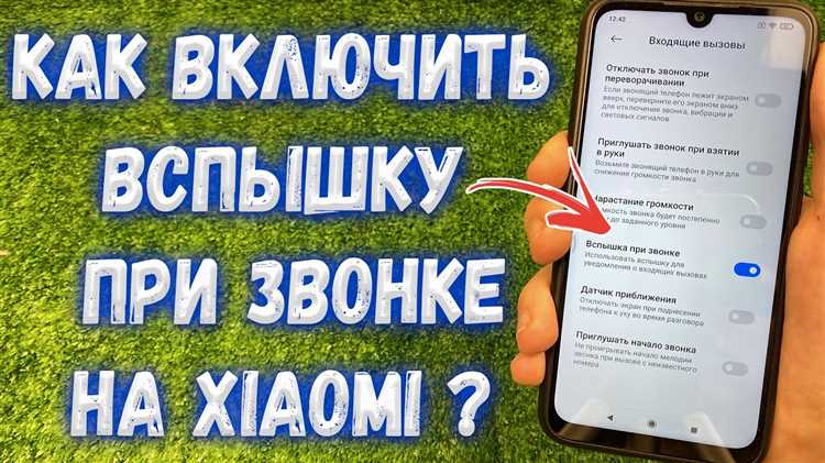 Как включить вспышку при входящем звонке на смартфонах Xiaomi: подробная инструкция