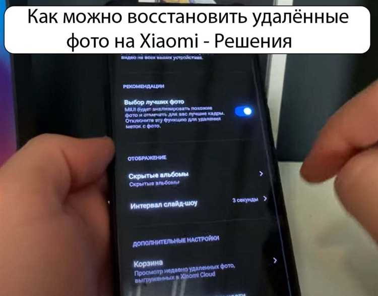 Как восстановить удаленные файлы на телефоне Xiaomi: подробное руководство