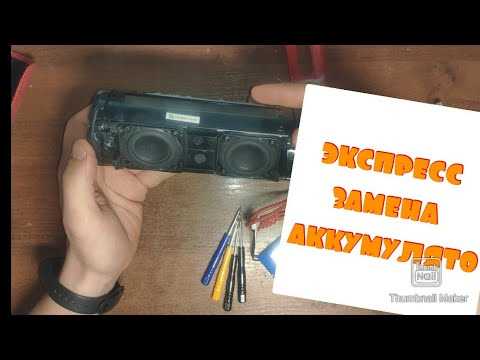 Сэкономьте деньги на покупке нового динамика JBL Flip 4, заменив аккумулятор самостоятельно!