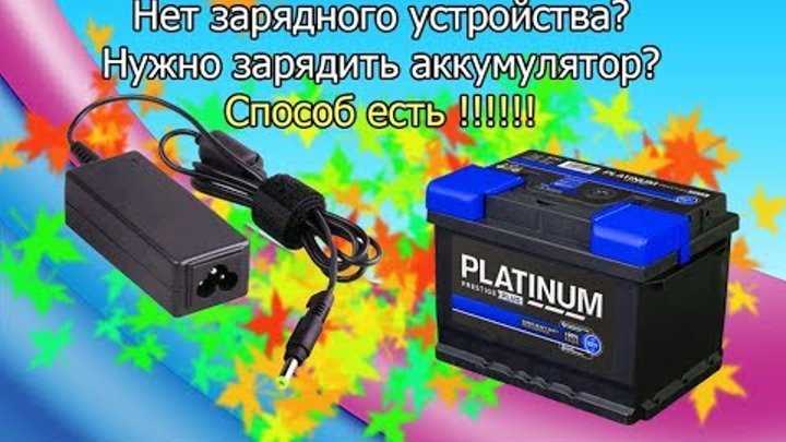 Как зарядить аккумулятор автомобиля без использования зарядного устройства