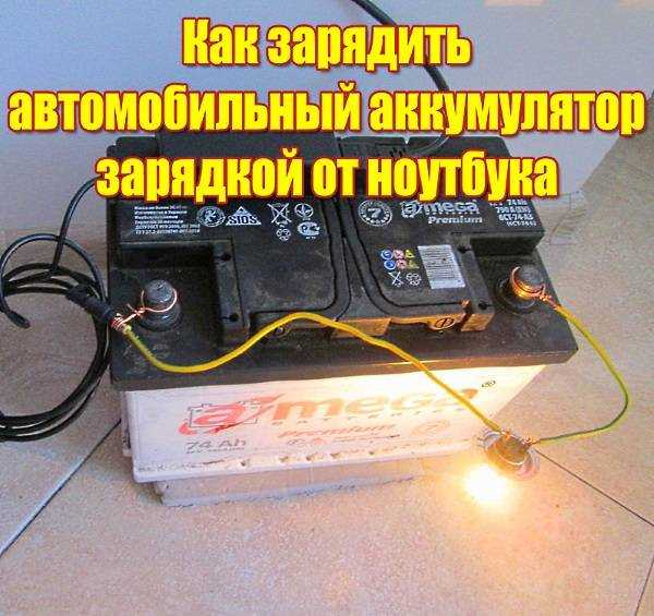 Простая схема зарядки: