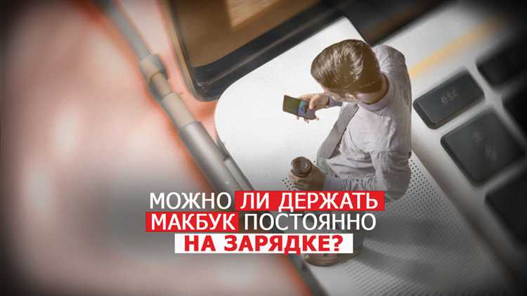 Влияет ли постоянная зарядка на работу ноутбука?