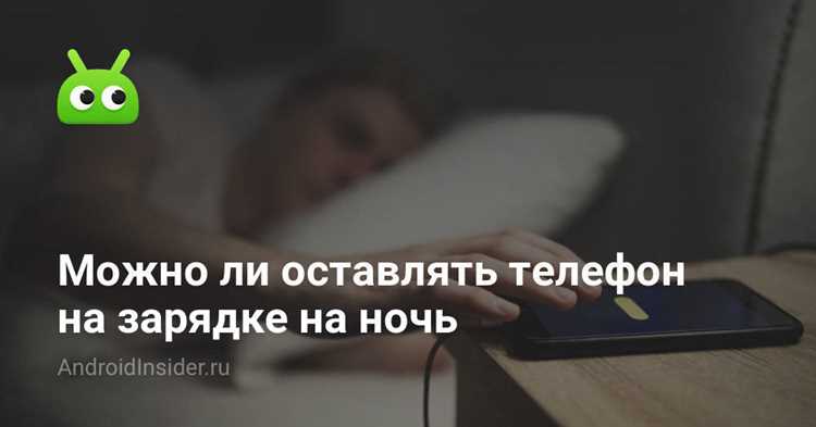 Можно ли телефон оставлять на ночь на зарядке?