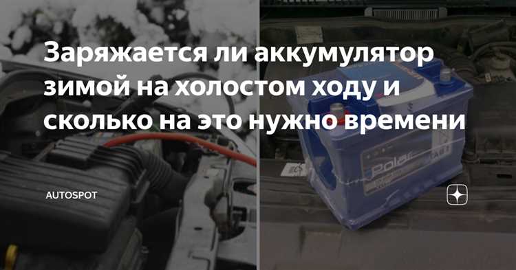 Можно ли заряжать аккумулятор без снятия клеммы – действительность и ложь Можно ли заряжать аккумулятор без снятия клеммы – действительность и ложь