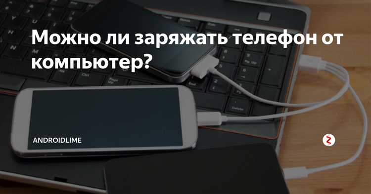 Можно ли заряжать смартфон от ноутбука правда которую важно знать Можно ли заряжать смартфон от ноутбука: правда, которую важно знать