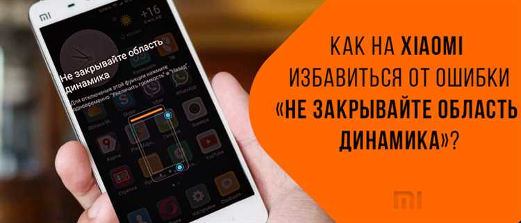 Не закрывайте область динамика — уведомление на Xiaomi. Как это отключить?