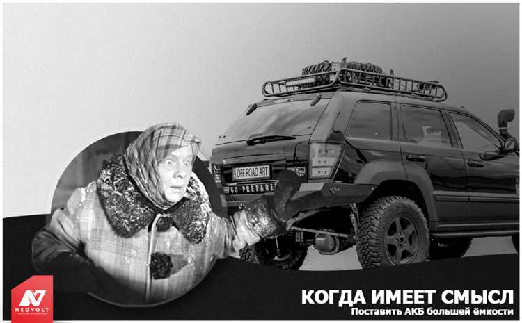 «Недозаряд, сгорит ЭБУ»: что будет на самом деле, если поставить аккумулятор большей ёмкости?