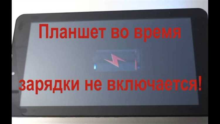 Что делать, если планшет не заряжается? Почему на экране видна процедура зарядки? Планшет не заряжается, причины, почему на экране отображается процесс зарядки