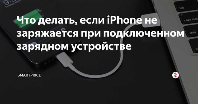 Почему iPhone заряжается только при выключенном состоянии: причины и решения