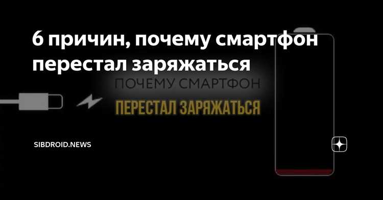 Почему смартфон долго заряжается? 8 самых распространенных причин, из-за которых аккумулятор теряет эффективность Почему смартфон долго заряжается: 8 самых популярных причин