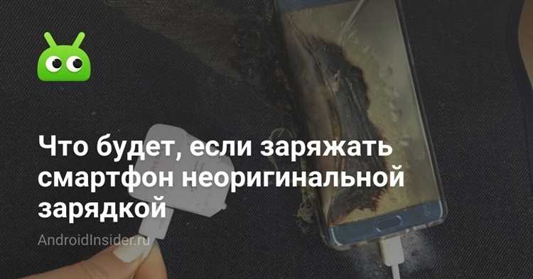 2. Какие проблемы могут возникнуть от неродной зарядки?