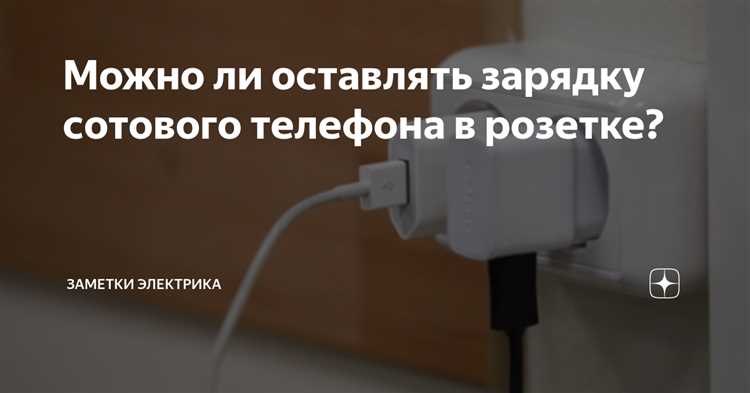 Почему зарядка без телефона потребляет электричество?