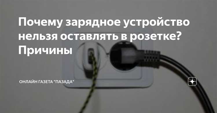 Проясняем вопрос - потребляет ли зарядка электричество, когда нет подключенного телефона? Потребляет ли электричество зарядка без телефона?