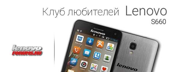 Специальная прошивка для Lenovo S660