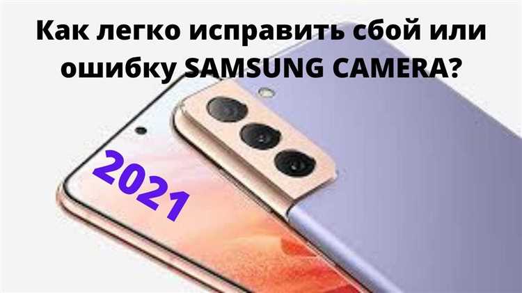 Устранение сбоя камеры Android на телефоне Samsung - лучшие способы решить проблему и наслаждаться качественными снимками снова Устранение сбоя камеры Android на телефоне Samsung: как решить проблему